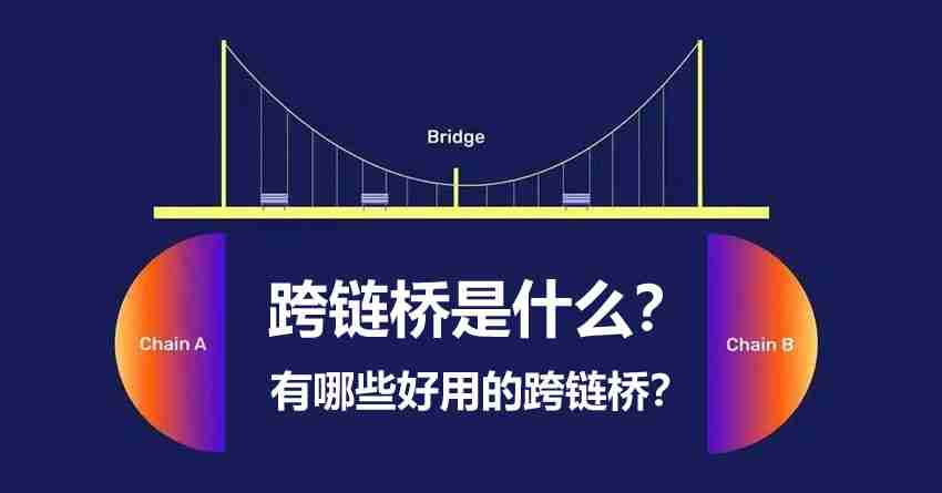 加密货币跨链桥是什么?有哪些好用的跨链桥推荐?